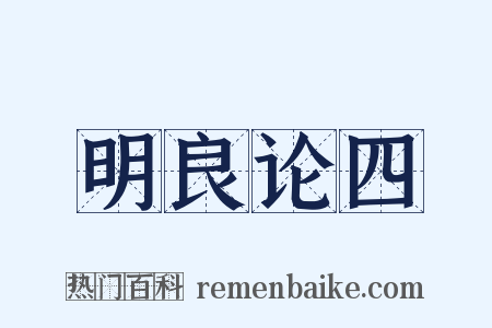 明良论四是什么意思的图片